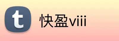 快盈viii logo